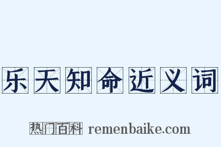 乐天知命近义词是什么意思的图片